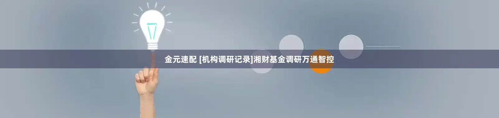 金元速配 [机构调研记录]湘财基金调研万通智控