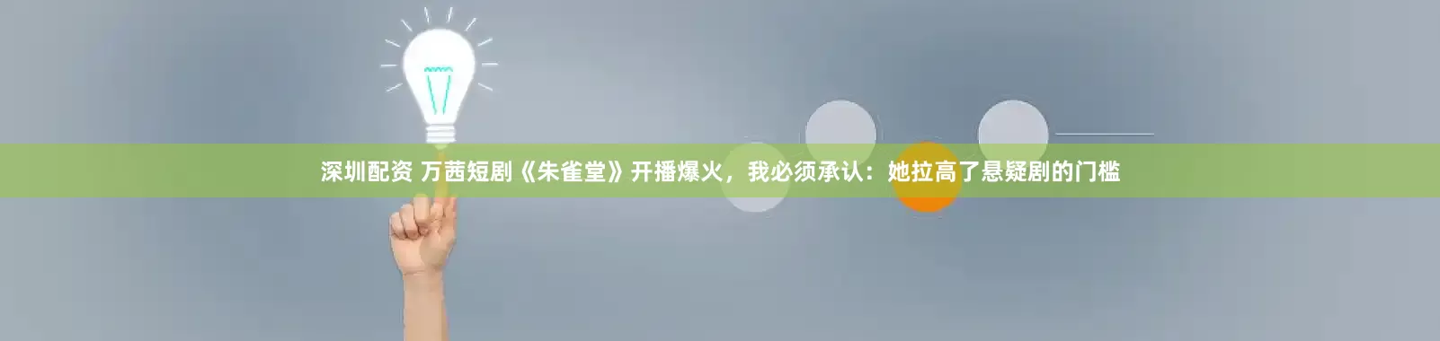 深圳配资 万茜短剧《朱雀堂》开播爆火，我必须承认：她拉高了悬疑剧的门槛