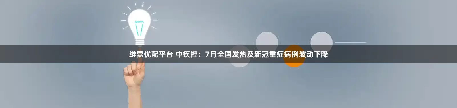 维嘉优配平台 中疾控：7月全国发热及新冠重症病例波动下降