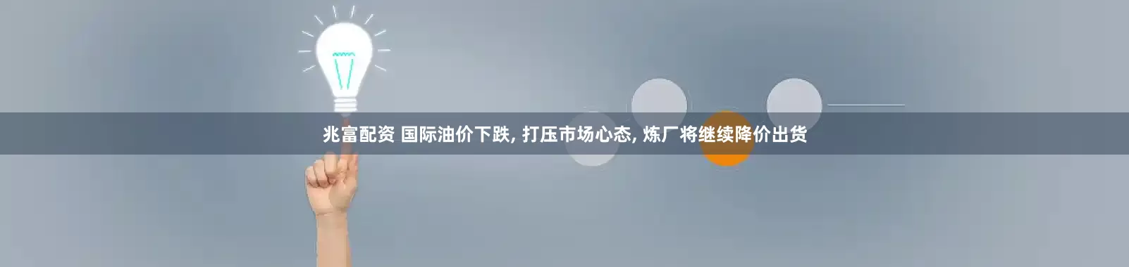 兆富配资 国际油价下跌, 打压市场心态, 炼厂将继续降价出货