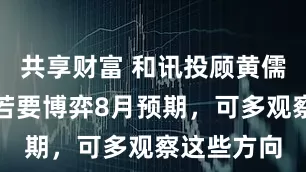 共享财富 和讯投顾黄儒琛：月底若要博弈8月预期，可多观察这些方向