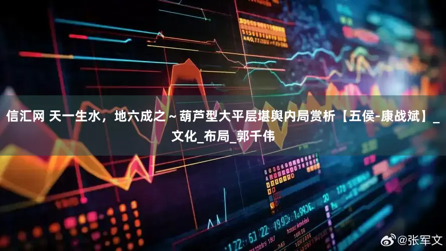 信汇网 天一生水，地六成之～葫芦型大平层堪舆内局赏析【五侯-康战斌】_文化_布局_郭千伟