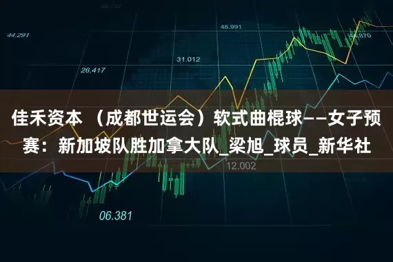 佳禾资本 （成都世运会）软式曲棍球——女子预赛：新加坡队胜加拿大队_梁旭_球员_新华社