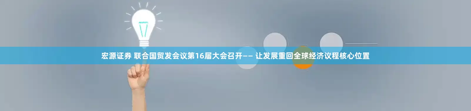 宏源证券 联合国贸发会议第16届大会召开—— 让发展重回全球经济议程核心位置