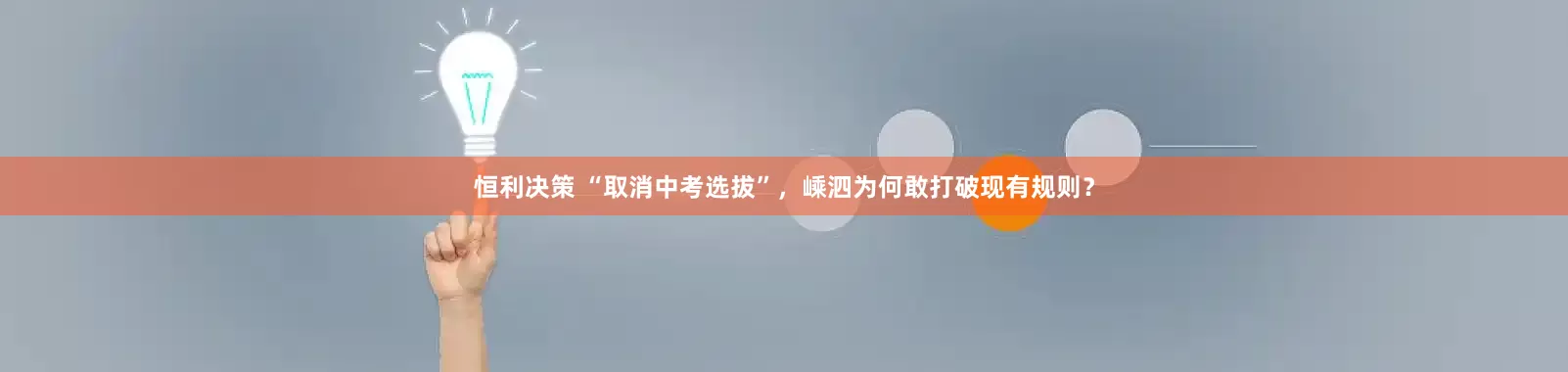 恒利决策 “取消中考选拔”，嵊泗为何敢打破现有规则？