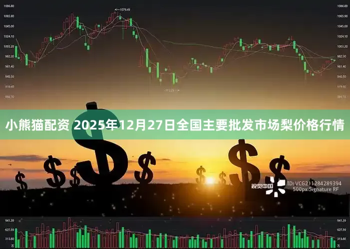 小熊猫配资 2025年12月27日全国主要批发市场梨价格行情