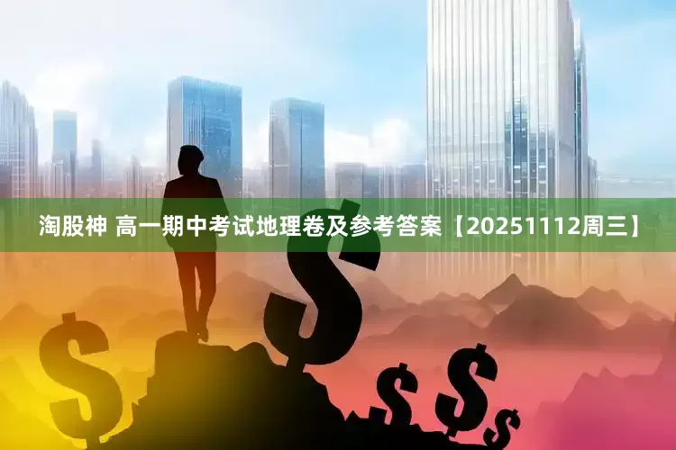 淘股神 高一期中考试地理卷及参考答案【20251112周三】