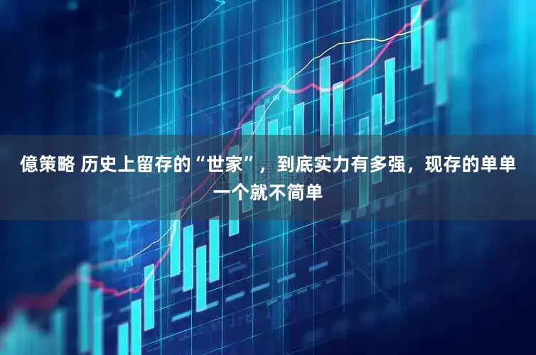 億策略 历史上留存的“世家”，到底实力有多强，现存的单单一个就不简单